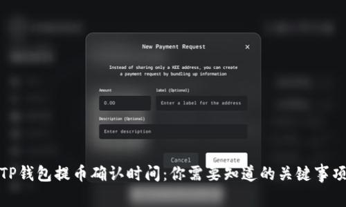 TP钱包提币确认时间:你需要知道的关键事项