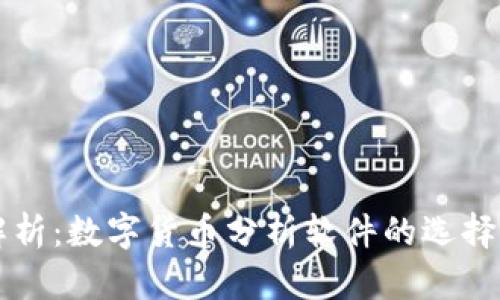 全面解析：数字货币分析软件的选择与应用