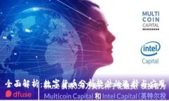 全面解析：数字货币分析软件的选择与