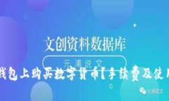 如何在TP钱包上购买数字货币？手续费