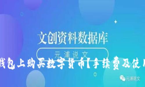 如何在TP钱包上购买数字货币？手续费及使用技巧解析