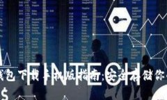 以太坊冷钱包下载手机版指南：安全存