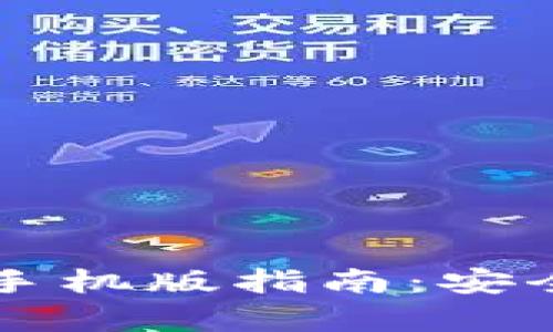 以太坊冷钱包下载手机版指南：安全存储你的数字资产