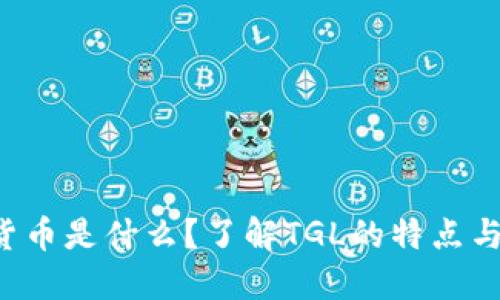 TGL数字货币是什么？了解TGL的特点与未来发展