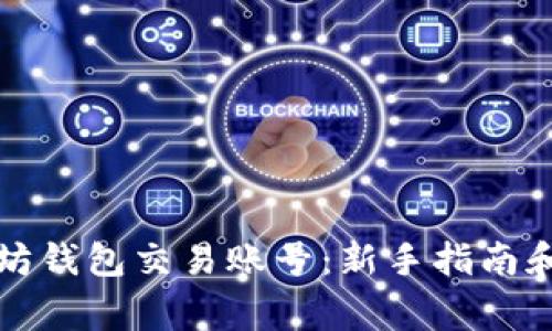 如何使用以太坊钱包交易账号：新手指南和常见问题解答