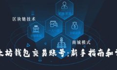 如何使用以太坊钱包交易账号：新手指