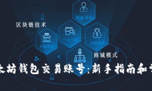 如何使用以太坊钱包交易账号：新手指南和常见问题解答