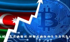 以太坊钱包区块解析：理解区块链的运