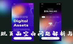 TP钱包发现页面空白问题解析与解决方