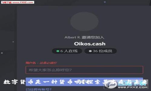 数字货币是一种货币吗？探索其本质与未来
