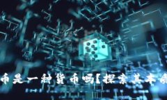 数字货币是一种货币吗？探索其本质与