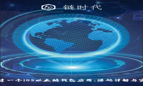 如何创建一个iOS以太坊钱包应用：源码详解与实用指南