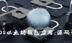 如何创建一个iOS以太坊钱包应用：源码
