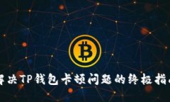 解决TP钱包卡顿问题的终极指南