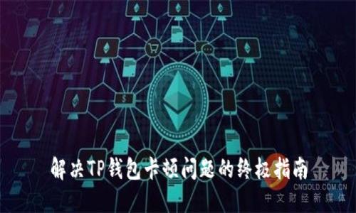 解决TP钱包卡顿问题的终极指南