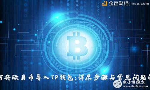 如何将欧易币导入TP钱包：详尽步骤与常见问题解答