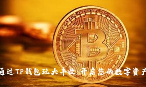如何通过TP钱包玩大丰收：开启您的数字资产之旅