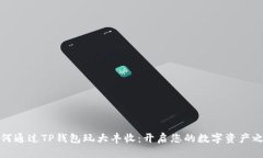 如何通过TP钱包玩大丰收：开启您的数