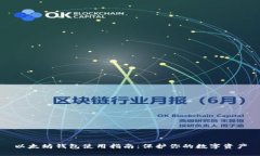 以太坊钱包使用指南：保护你的数字资