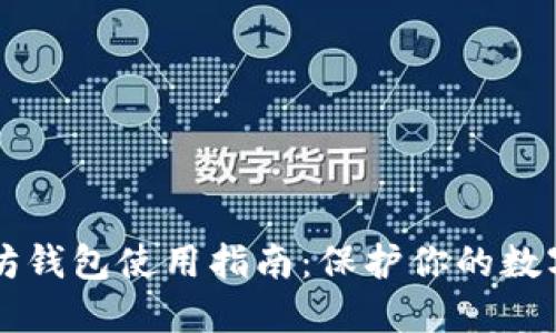 以太坊钱包使用指南：保护你的数字资产