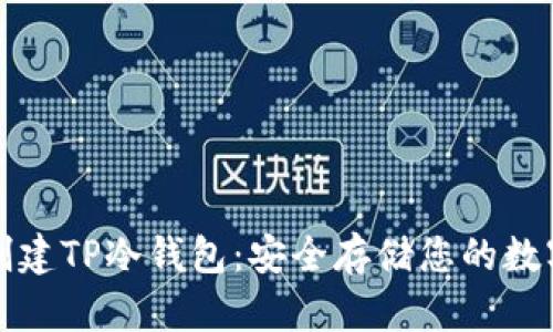 如何创建TP冷钱包：安全存储您的数字资产