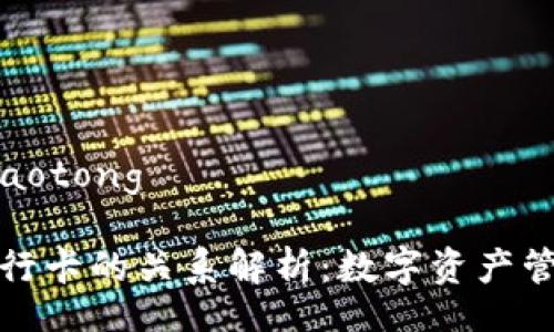jiaotong/jiaotong

TP钱包与银行卡的关系解析：数字资产管理的新选择