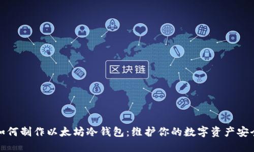 如何制作以太坊冷钱包：维护你的数字资产安全