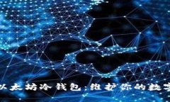 如何制作以太坊冷钱包：维护你的数字