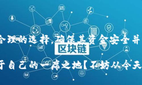   墨西哥数字货币网站：投资与交易的最佳平台选择 / 

 guanjianci 墨西哥, 数字货币, 投资, 交易 /guanjianci 

引言
随着数字货币的飞速发展，越来越多的人开始关注这一新兴领域。尤其是在墨西哥，数字货币不仅是一种投资工具，同时也逐渐成为人们日常交易的一部分。那么，在墨西哥，有哪些值得信赖的数字货币网站呢？是不是只有那些大型国际平台才值得信赖？让我们一起来探索一下吧！

数字货币的崛起
数字货币作为一种全新的货币形式，自比特币诞生以来，就吸引了无数投资者的目光。它们不受政府和传统银行系统的直接控制，不仅提供了一种新的投资机会，更加方便了跨国交易。墨西哥作为拉丁美洲的重要经济体，其数字货币市场也在不断发展壮大。

墨西哥数字货币市场现状
根据最近的统计数据，墨西哥的数字货币用户已突破数十万，尤其是在年轻人中比例更高。他们通常更容易接受新兴事物，对数字货币的投资抱有极大的兴趣。这是不是意味着墨西哥的年轻一代正在引领金融科技的潮流？

优秀的数字货币交易平台
在墨西哥市场上，有多个数字货币平台可供选择。以下是一些用户评价较高、功能全面的交易平台，供大家参考。

1. Bitso
Bitso是墨西哥最大的数字货币交易平台之一，成立于2014年。它允许用户用比索直接购买比特币、以太坊等多种数字货币，操作简单，界面友好。除了基础的交易功能外，Bitso还提供了丰富的市场数据和分析工具，帮助用户更好地把握市场动态。

2. Volabit
Volabit则是另一个备受欢迎的平台，它以其简洁的用户界面和高效的客户服务著称。用户可以通过银行转账或信用卡等多种方式进行充值，非常方便。此外，Volabit还定期推出一些促销活动，吸引新用户的加入。

3. Binance
虽然Binance是一个国际交易平台，但它在墨西哥市场也颇具影响力。由于其提供的币种种类繁多及相对较低的交易费用，许多墨西哥用户选择在此进行投资。不过，你是否觉得一个国际平台真的能适应本地市场的需求呢？

4. LocalBitcoins
LocalBitcoins是一种点对点的数字货币交易平台，用户可以在上面直接与其他用户进行交易。这种方式为墨西哥的街头交易带来了便利，尤其是在较小的城镇和社区中。LocalBitcoins的优势在于它提供了灵活的交易方式，用户可以自由选择交易方式，是不是让你想到了传统的市场交易？

如何选择适合自己的交易平台
在选择数字货币交易平台时，有几个重要的因素需要考虑：
ul
listrong安全性/strong：平台的安全性至关重要，特别是在涉及资金时。看看用户对平台的评价，了解它们的安全措施。/li
listrong交易费用/strong：不同平台的交易费用不尽相同，了解清楚这些费用可以帮助你更好地控制投资成本。/li
listrong用户体验/strong：一个用户友好的界面可以大大提高交易的便利性。/li
listrong客户服务/strong：优质的客户服务可以帮助你在出现问题时及时解决。/li
/ul

总结
墨西哥的数字货币市场正在迅速发展，吸引着越来越多的用户参与其中。在选择数字货币平台时，用户应根据自己的需求来做出合理的选择，确保其资金安全并最大程度地提高交易效率。

在这个数字经济时代，数字货币已经超越了简单的投资方式，成为了一种生活方式和文化现象。你是否也想在这个领域中找到属于自己的一席之地？不妨从今天开始，逐步探索数字货币的奥秘吧！