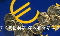 如何利用T P钱包挖矿：深入探讨矿工任