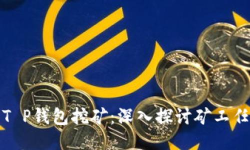如何利用T P钱包挖矿：深入探讨矿工任务与收益