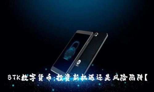 BTK数字货币：投资新机遇还是风险陷阱？