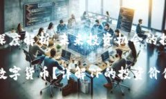 TF数字货币深度解析：未来投资机会的