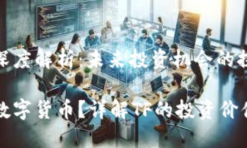 TF数字货币深度解析：未来投资机会的探索

是什么是TF数字货币？详解TF的投资价值与市场潜力