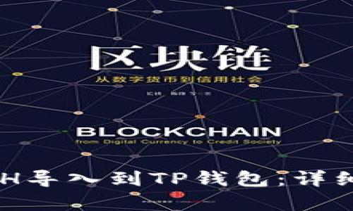 如何将BCH导入到TP钱包：详细步骤解析