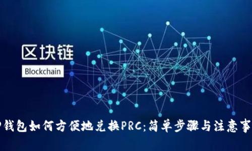 TP钱包如何方便地兑换PRC：简单步骤与注意事项