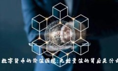 : 数字货币的价值困境：无增量值的背