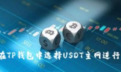 如何在TP钱包中选择USDT主网进行充值？