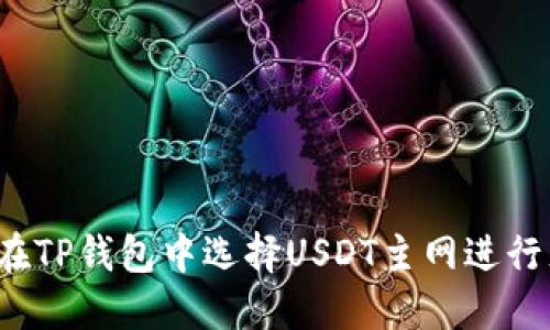 如何在TP钱包中选择USDT主网进行充值？
