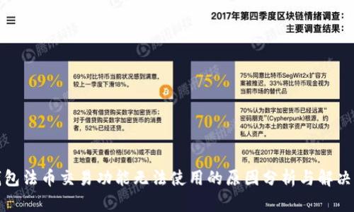 TP钱包法币交易功能无法使用的原因分析与解决方案