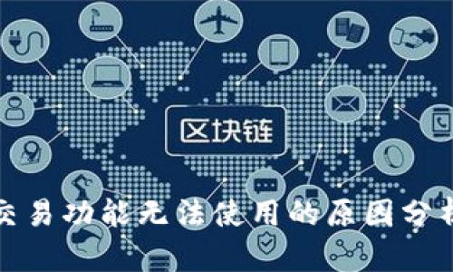 TP钱包法币交易功能无法使用的原因分析与解决方案