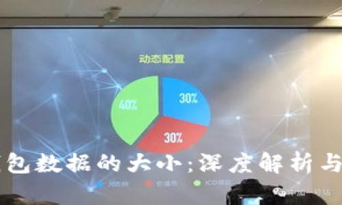 以太坊钱包数据的大小：深度解析与影响因素