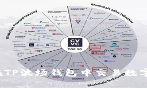 如何在TP波场钱包中交易数字资产？