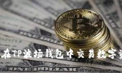 如何在TP波场钱包中交易数字资产？