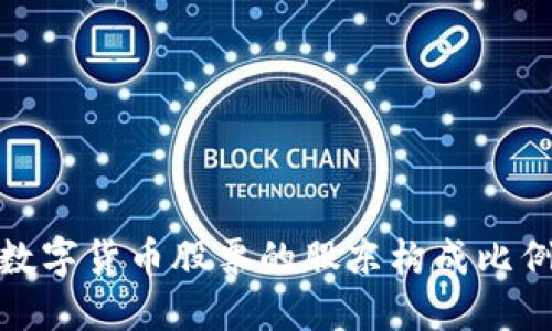 深入了解数字货币股票的股东构成比例及其影响
