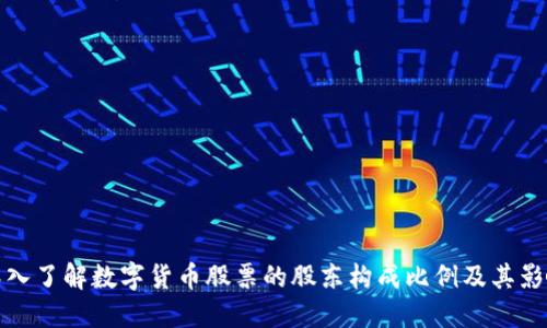 深入了解数字货币股票的股东构成比例及其影响