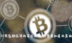 TP钱包助记词的导出限制：你需要知道