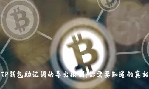 TP钱包助记词的导出限制：你需要知道的真相