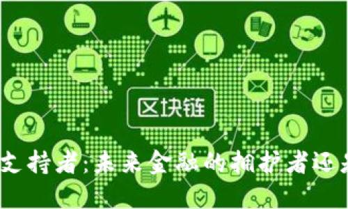 数字货币支持者：未来金融的拥护者还是投机者？