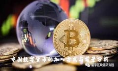 中国数字货币的加入方式与前景分析